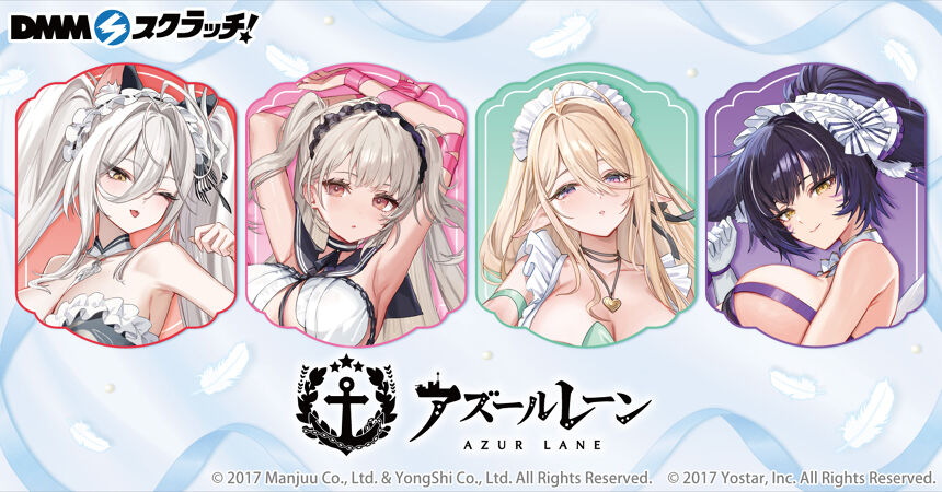 アズールレーン 「プレゼントは私」がテーマの新規描き起こしイラストのアイテムがスクラッチDMM スクラッチに登場！